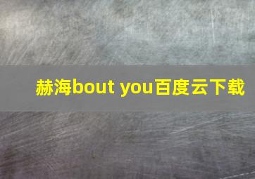 赫海bout you百度云下载